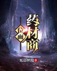 位面药材商章节列表