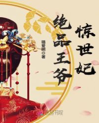 绝品王爷惊世妃章节列表