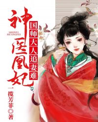 神医凰妃：国师大人追妻难章节列表