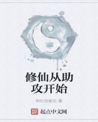 修仙从助攻开始章节列表