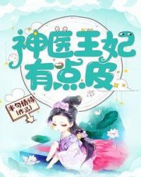 神医王妃有点皮章节列表
