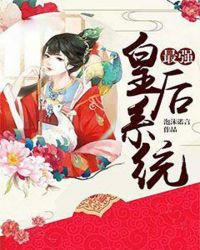 最强皇后系统章节列表