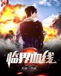 临界血线章节列表