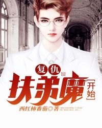 复仇从扶弟魔开始章节列表