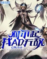 对不起，我AD无敌章节列表