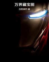 万界藏宝图章节列表