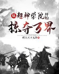 从超神学院开始掠夺万界章节列表