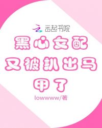 黑心女配又被扒出马甲了章节列表
