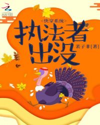 快穿系统：执法者出没章节列表