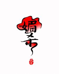 第一媚杀者[快穿]章节列表