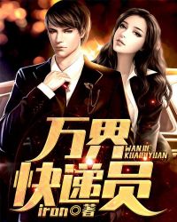 我是万界快递员章节列表