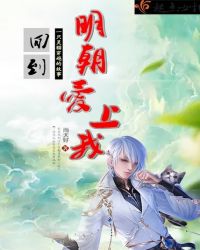 回到明朝爱上我章节列表