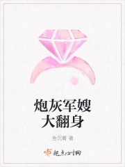 炮灰军嫂大翻身章节列表