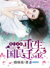 名门天后：重生国民千金章节列表