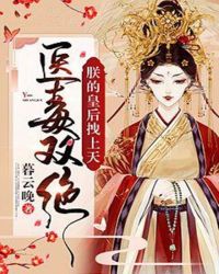 医毒双绝：朕的皇后拽上天章节列表