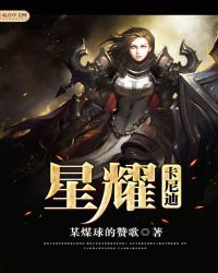 星耀卡尼迪章节列表