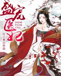 盛宠医妃章节列表