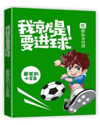 我就是要进球章节列表