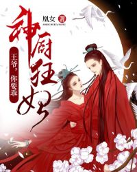 神厨狂妃：王爷，你要乖章节列表