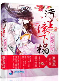 妃宠不可：妖孽请滚开章节列表