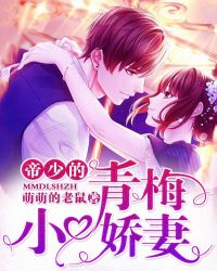 帝少的青梅小娇妻章节列表