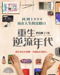 重生逆流年代章节列表