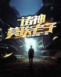 诸神莫挨老子章节列表