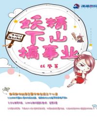 妖精下山搞事业章节列表