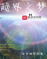 越界之梦章节列表