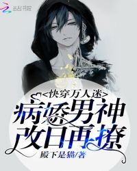 快穿万人迷：病娇男神，改日再撩章节列表