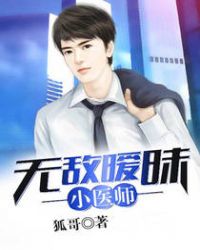 无敌暧昧小医师章节列表