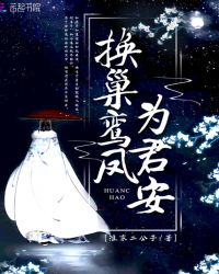 换巢鸾凤为君安章节列表