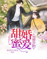 与贺少的甜婚蜜爱章节列表
