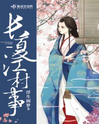 长夏江村事章节列表