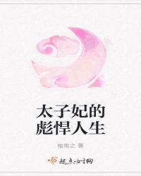 太子妃的彪悍人生章节列表