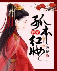 将军，孤本红妆章节列表