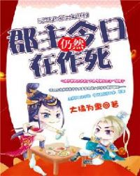 郡主今日仍然在作死章节列表