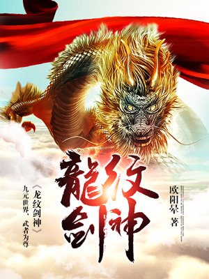 龙纹剑神章节列表