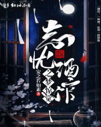 忘忧酒馆之梦惊觉章节列表