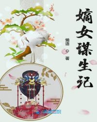 嫡女谋生记章节列表