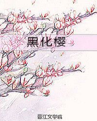 黑化樱章节列表