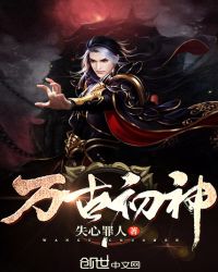 万古初神章节列表