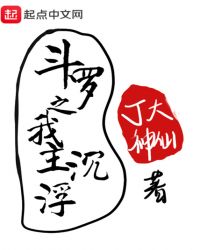 斗罗之我主沉浮章节列表