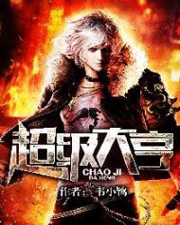 超级大亨章节列表