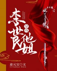 穿成李世民他姐章节列表