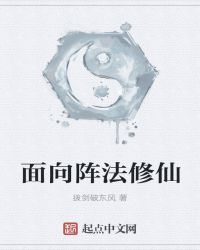 面向阵法修仙章节列表