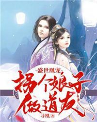 盛世凰宠：拐个娘子做道友章节列表