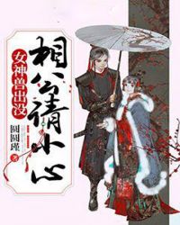 女兽神出没：相公请小心章节列表