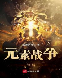 元素战争领域章节列表