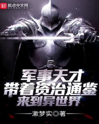 军事天才带着资治通鉴来到异世界章节列表